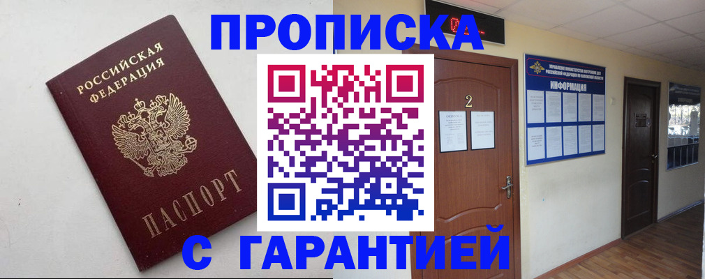 прописка гарантия в Кашире